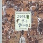 [중고샵] 으랏차차 신나는 놀이마당 - 예스24 [중고샵]으랏차차 신나는 놀이마당 - 예스24