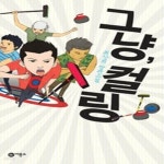 [중고샵] 그냥, 컬링 - 예스24 [중고샵]그냥, 컬링 - 예스24