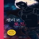 [중고샵] 젤리코 로드 - 예스24 [중고샵]젤리코 로드 - 예스24