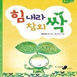 ㈜예스싹 | [중고샵] 힘내라 참외 싹 - 예스24 [중고샵]힘내라 참외 싹 - 예스24