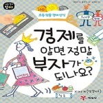 [중고샵] 경제를 알면 정말 부자가 되나요? - 예스24 [중고샵]경제를 알면 정말 부자가 되나요? - 예스24