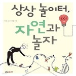 [중고샵] 상상놀이터, 자연과 놀자 - 예스24 [중고샵]상상놀이터, 자연과 놀자 - 예스24