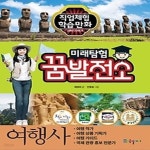 [중고샵] 미래탐험 꿈발전소 - 여행사 - 예스24 [중고샵]미래탐험 꿈발전소 - 여행사 - 예스24