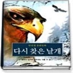[중고샵] 다시 찾은 날개 (양장/생각지기02) - 예스24 [중고샵]다시 찾은 날개 (양장/생각지기02) - 예스24