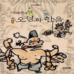 [중고샵] 박떡배와 오성과 한음 - 예스24 [중고샵]박떡배와 오성과 한음 - 예스24