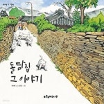 [중고샵] 돌담집 그 이야기 - 예스24 [중고샵]돌담집 그 이야기 - 예스24