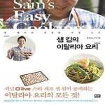 [중고샵] 샘 킴의 이탈리아 요리 - 예스24 [중고샵]샘 킴의 이탈리아 요리 - 예스24