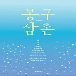 [중고샵] 봉구 삼촌 - 예스24 [중고샵]봉구 삼촌 - 예스24