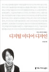 MCDG(미디어커뮤니케이션디자인그룹) | 디지털 미디어 디자인 | 진경아 | 커뮤니케이션북스 - 예스24