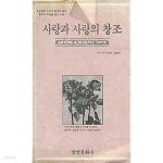 [중고샵] 사랑과 사랑의 창조 - 예스24 [중고샵]사랑과 사랑의 창조 - 예스24
