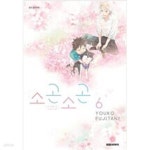 [중고샵] 소곤 소곤(1-6완) > 완결(순정) > 실사진 참조 - 예스24 [중고샵]소곤 소곤(1-6완) > 완결(순정) > 실사진 참조 - 예스24