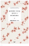 잃어버린 시간을 찾아서 3 : 꽃핀 소녀들의 그늘에서 1 - YES24