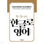 [중고샵] (상급) 좔 말이되는 한글로 영어 - 예스24 [중고샵](상급) 좔 말이되는 한글로 영어 - 예스24