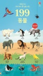 [중고샵] 199 우리 아이 첫 낱말 사전 동물 - 예스24 [중고샵]199 우리 아이 첫 낱말 사전 동물 - 예스24