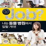 [중고샵] job? 나는 동물 병원에서 일할 거야! - 예스24 [중고샵]job? 나는 동물 병원에서 일할 거야! - 예스24