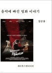 음악에 빠진 영화 이야기 - 예스24