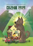 미라클 멍멍 - 예스24