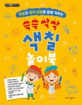 쓱쓱 싹싹 색칠 놀이북 - 예스24
