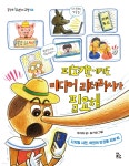 피노키오에게도 미디어 리터러시가 필요해 - 예스24