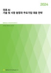 2024년 의료 AI 기술 및 시장 동향과 주요기업 대응 전략 - 예스24