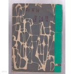[중고샵] 박인환 선시집-박인환/산호장/1955년10월 15일(초판)/239쪽 - 예스24 [중고샵]박인환 선시집-박인환/산호장/1955년10월 15일... 