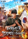 [전자책] 대한민국 전쟁영웅이 되었다. 10권 (완결) - 예스24 [전자책]대한민국 전쟁영웅이 되었다. 10권 (완결) - 예스24