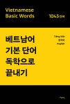 베트남어 기본단어 독학으로 끝내기 | 이상범 | 마음연결 - 예스24