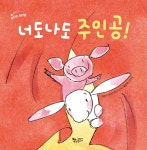 너도나도 주인공! | 제네비에브 코테 | 책속물고기 - 예스24