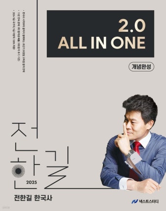 2025 전한길 한국사 2.0 All in ONE 개념완성 - 예스24
