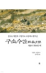 구소수간 歐蘇手簡 | 유미정 | 글통 - 예스24