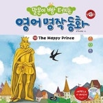 [중고샵] 말문이 빵 터지는 영어 명작 동화 10 - The Happy Prince - 예스24 [중고샵]말문이 빵 터지는 영어 명작 동화 10 - The Happy... 