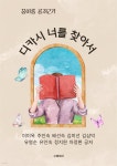 [전자책] 디카시 너를 찾아서 - 예스24 [전자책]디카시 너를 찾아서 - 예스24