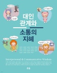 대인관계와 소통의 지혜 | 남수현 | 한올출판사 - 예스24
