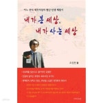 [중고샵] 내가 본 세상, 내가 사는 세상 - 예스24 [중고샵]내가 본 세상, 내가 사는 세상 - 예스24