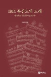1914 북간도의 노래 - 예스24