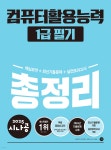 2025 시나공 컴퓨터활용능력 1급 필기 총정리 - 예스24