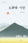 문필봉 사람 | 조국영 | 교음사 - 예스24