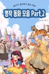 [전자책] 엄마가 들려주고 싶은 명작 동화 모음 Part.2 - 예스24 [전자책]엄마가 들려주고 싶은 명작 동화 모음 Part.2 - 예스24