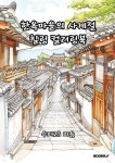 한옥마을의 사계절 힐링 컬러링북 | 수퍼23 | BOOKK(부크크) - 예스24