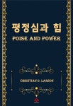 [전자책] 평정심과 힘 | 저자 : 크리스티안 라슨 | 포르투나 - 예스24