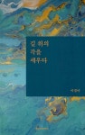길 위의 각을 세우다 | 이경아 | 인간과문학사 - 예스24