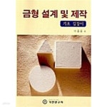 [중고샵] 금형 설계 및 제작 | 이종문 | 기전연구사 - 예스24