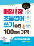 매일 1장 초등영어 쓰기 습관 100일의 기적 Intermediate(레벨업) - 예스24