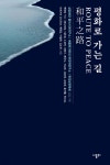평화로 가는 길 - 예스24