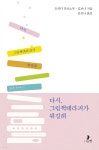다시, 그림책테라피가 뭐길래 - 예스24