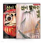 [중고샵] 신이 말하는대로 1~5 세트 - 전5권 (완결) + 2부 1-20 / 전 25 권 / 설명참조 ***** 북토피아 - 예스24 [중고샵]신이 말하는대로 1~5... 