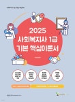 2025 메인에듀 사회복지사 1급 기본 핵심이론서 3교시 사회복지정책과제도 - 예스24