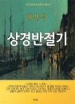 [전자책] 채만식-상경반절기 - 예스24 [전자책]채만식-상경반절기 - 예스24
