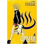 [중고샵] 목욕탕집 삼형제 1-4/완결 | SHOKO CONAMI | 서울문화사 - 예스24