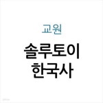 [중고샵] 솔루토이 한국사 - 예스24 [중고샵]솔루토이 한국사 - 예스24